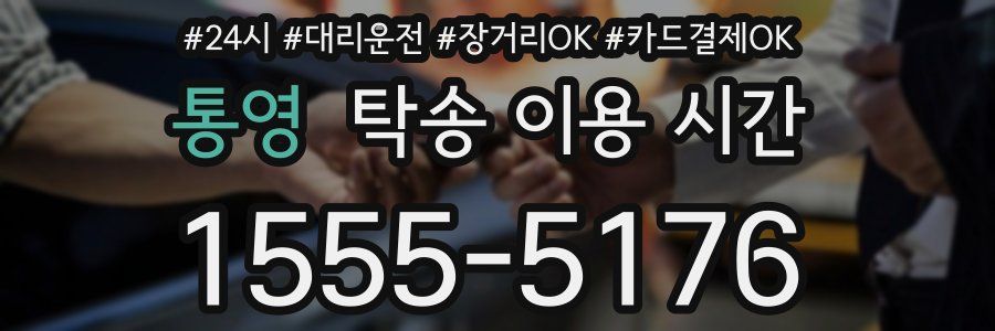 통영 탁송 이용 시간
