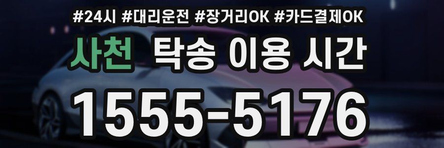사천 탁송 이용 시간