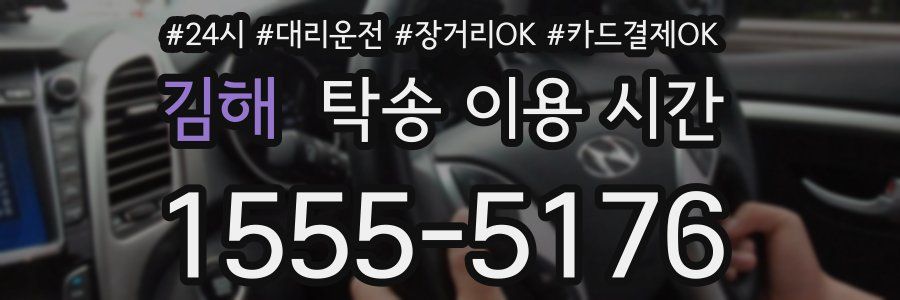 김해 탁송 이용 시간
