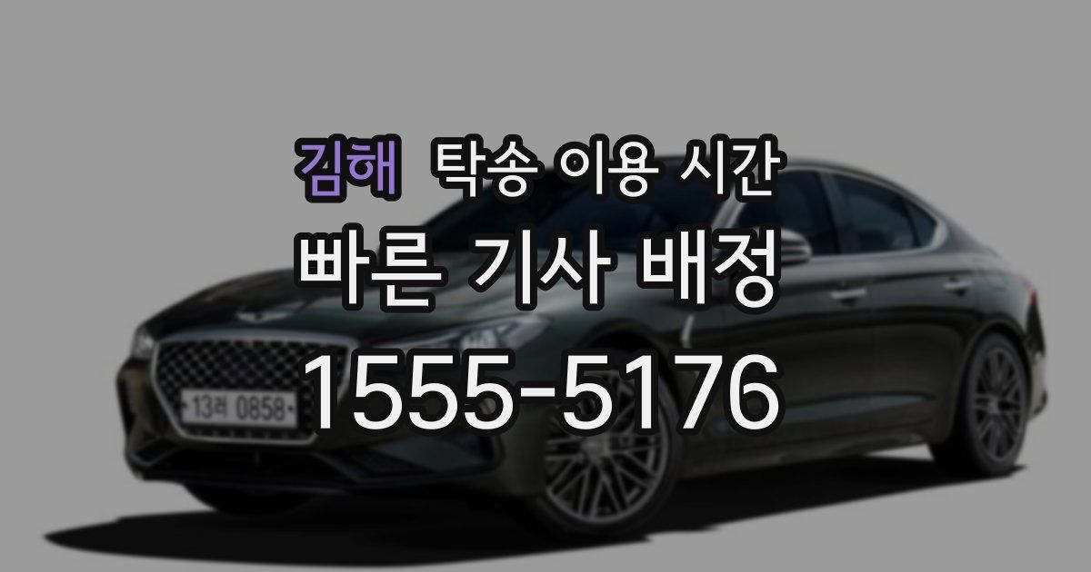 김해 탁송 이용 시간