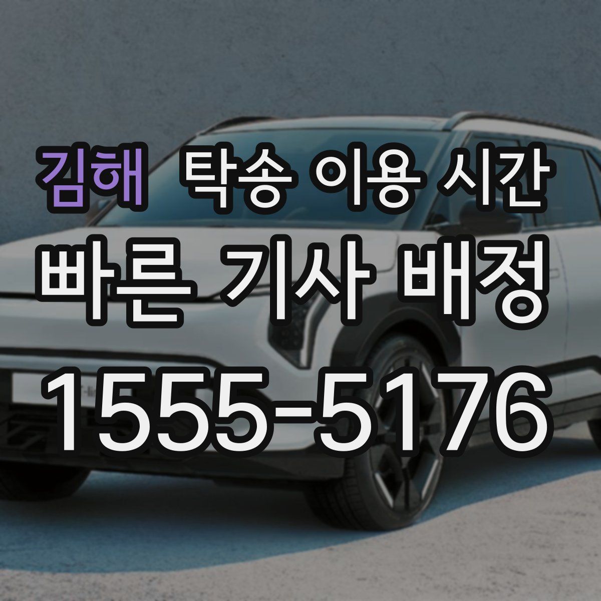 김해 탁송 이용 시간