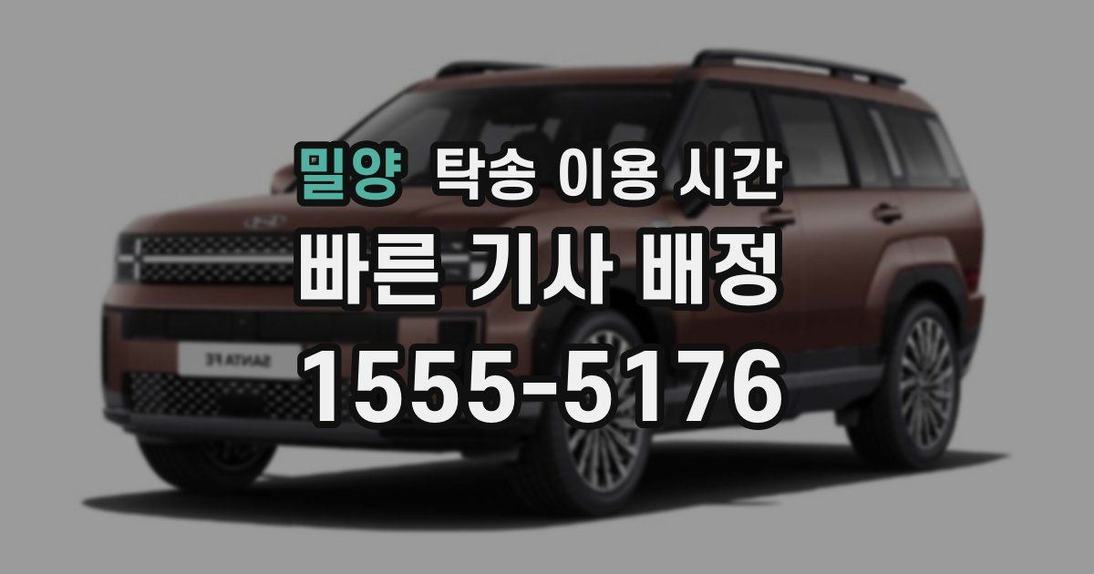 밀양 탁송 이용 시간