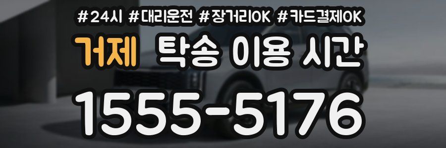 거제 탁송 이용 시간