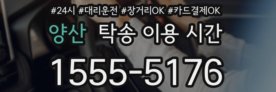 양산 탁송 이용 시간