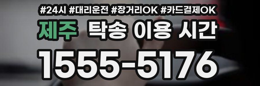 제주 탁송 이용 시간
