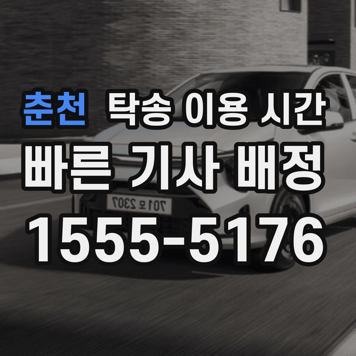 춘천 탁송 이용 시간