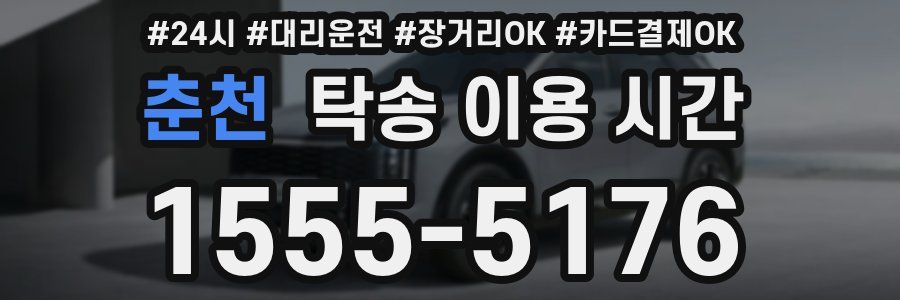 춘천 탁송 이용 시간