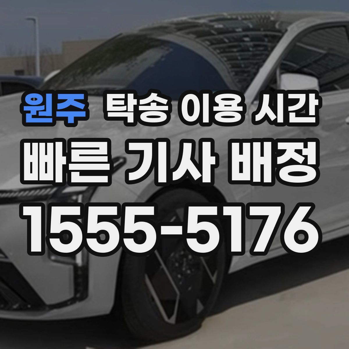 원주 탁송 이용 시간