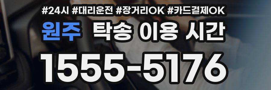 원주 탁송 이용 시간