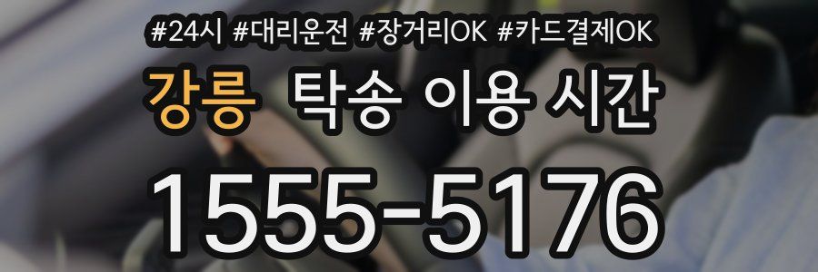 강릉 탁송 이용 시간