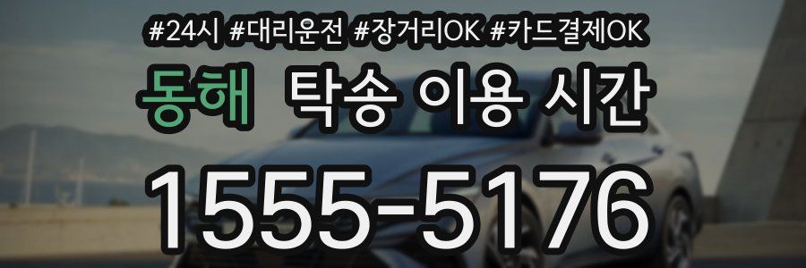동해 탁송 이용 시간