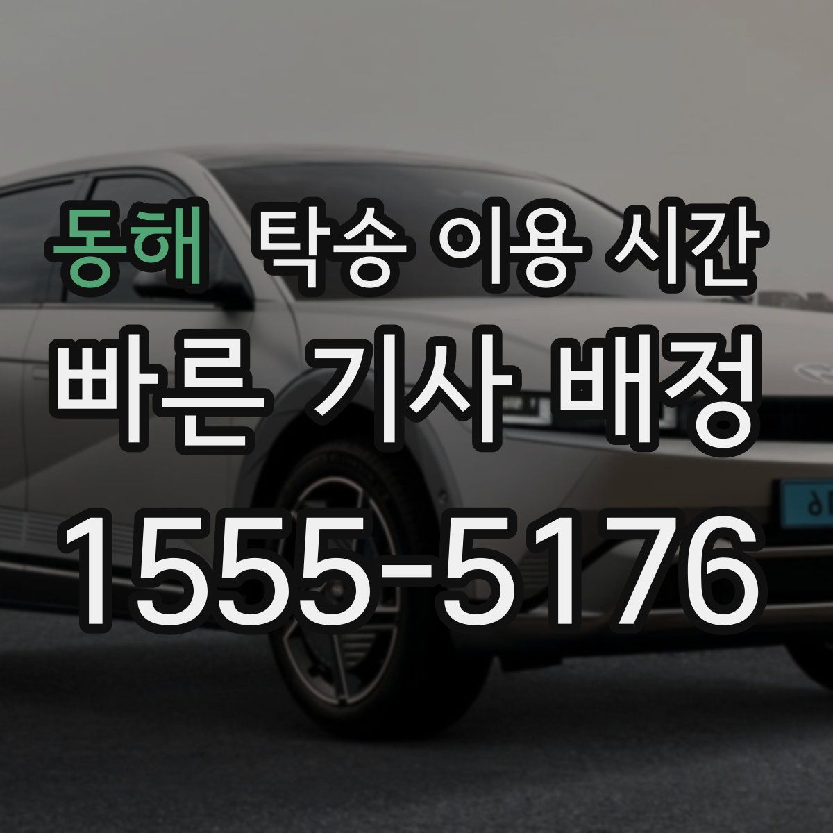 동해 탁송 이용 시간