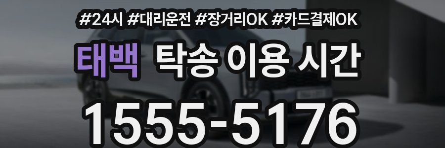 태백 탁송 이용 시간