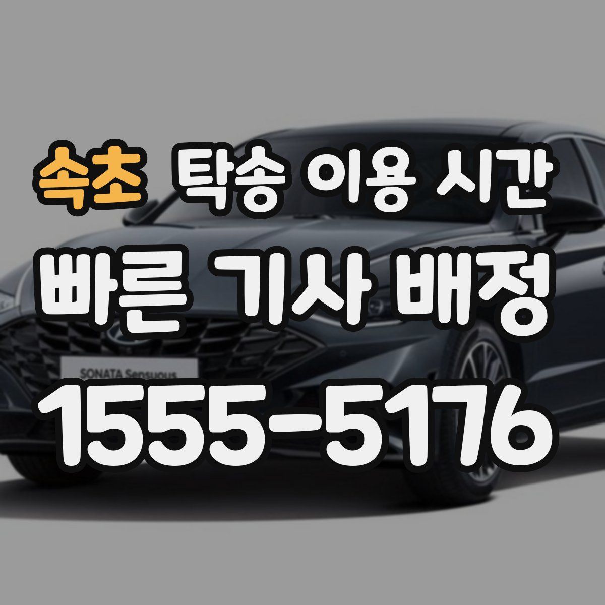 속초 탁송 이용 시간
