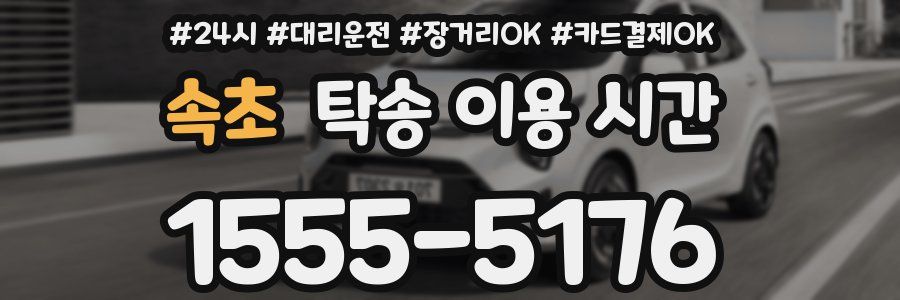 속초 탁송 이용 시간