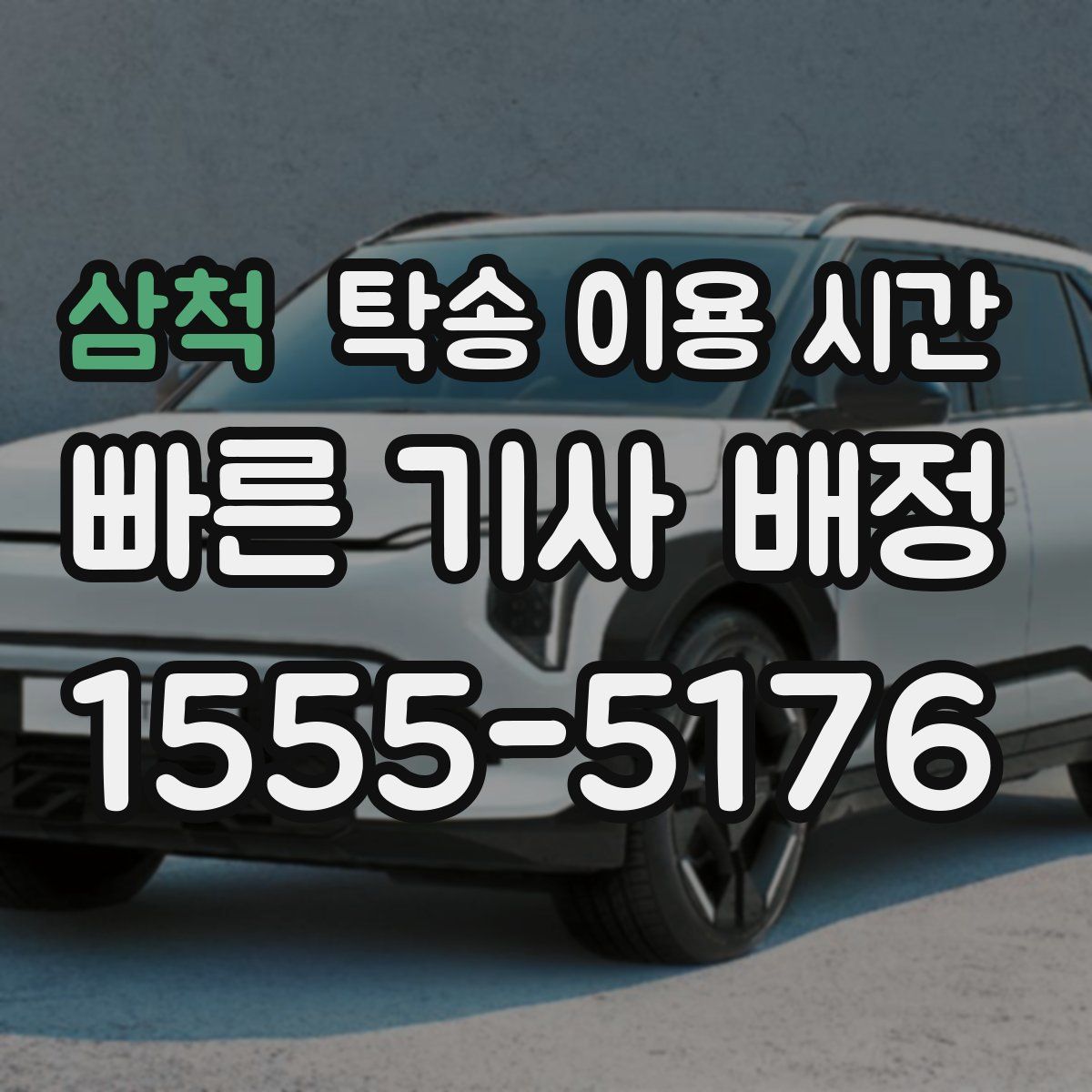 삼척 탁송 이용 시간