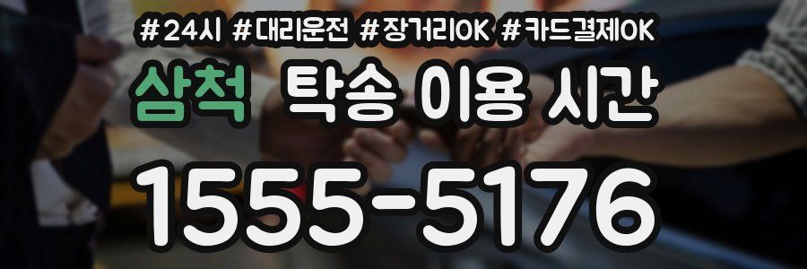 삼척 탁송 이용 시간