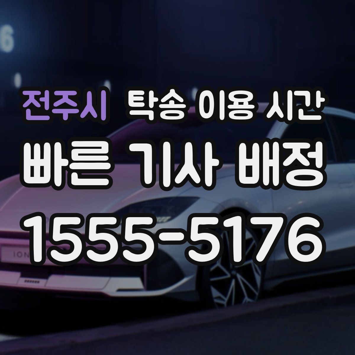 전주시 탁송 이용 시간 현장 픽업이 늦어질 때 기다림은 얼마나 생기나