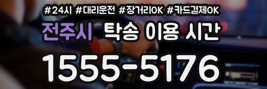 전주시 탁송 이용 시간