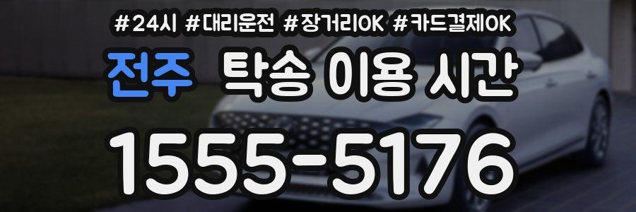 전주 탁송 이용 시간