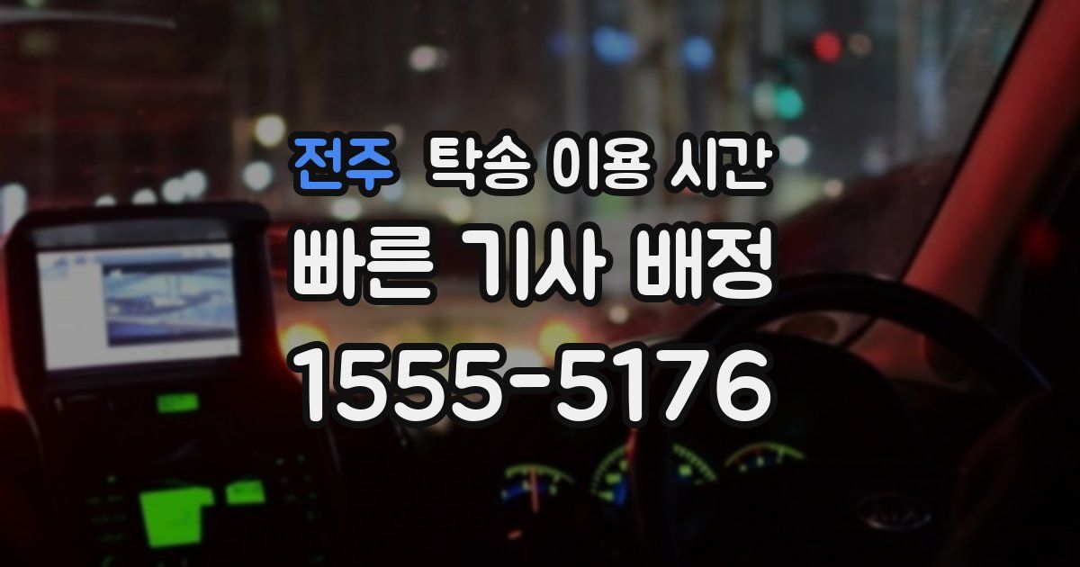 전주 탁송 이용 시간