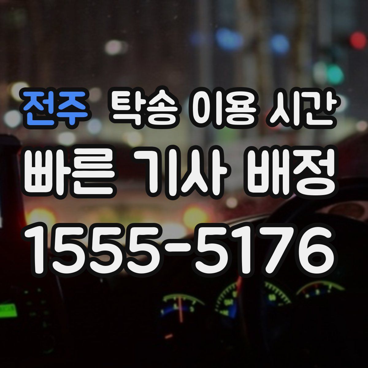 전주 탁송 이용 시간