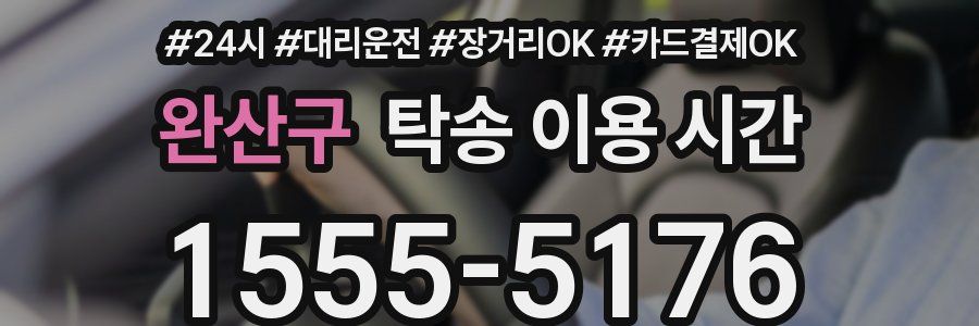 완산구 탁송 이용 시간