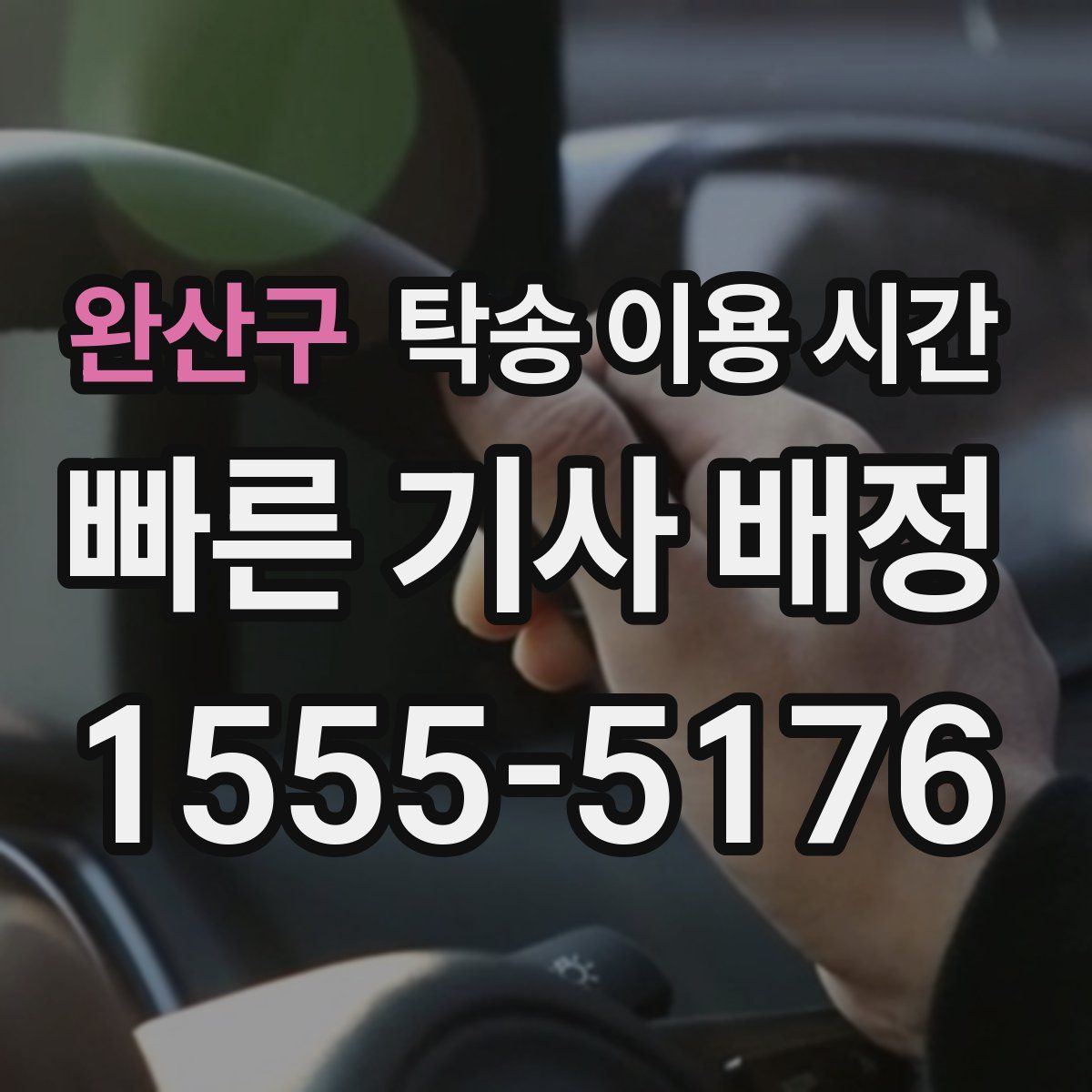 완산구 탁송 이용 시간