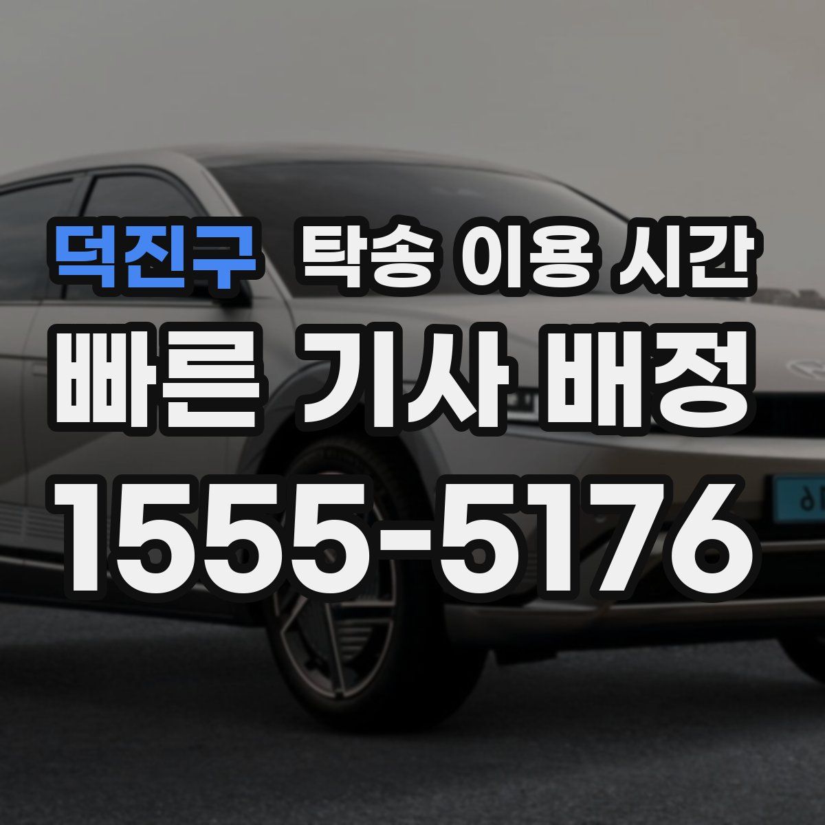 덕진구 탁송 이용 시간