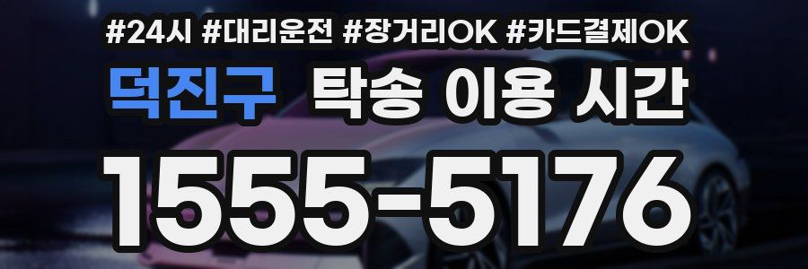 덕진구 탁송 이용 시간