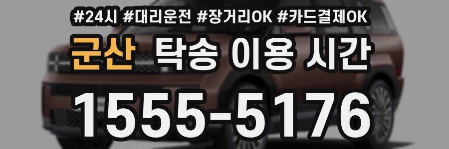 군산 탁송 이용 시간
