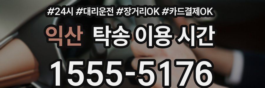익산 탁송 이용 시간