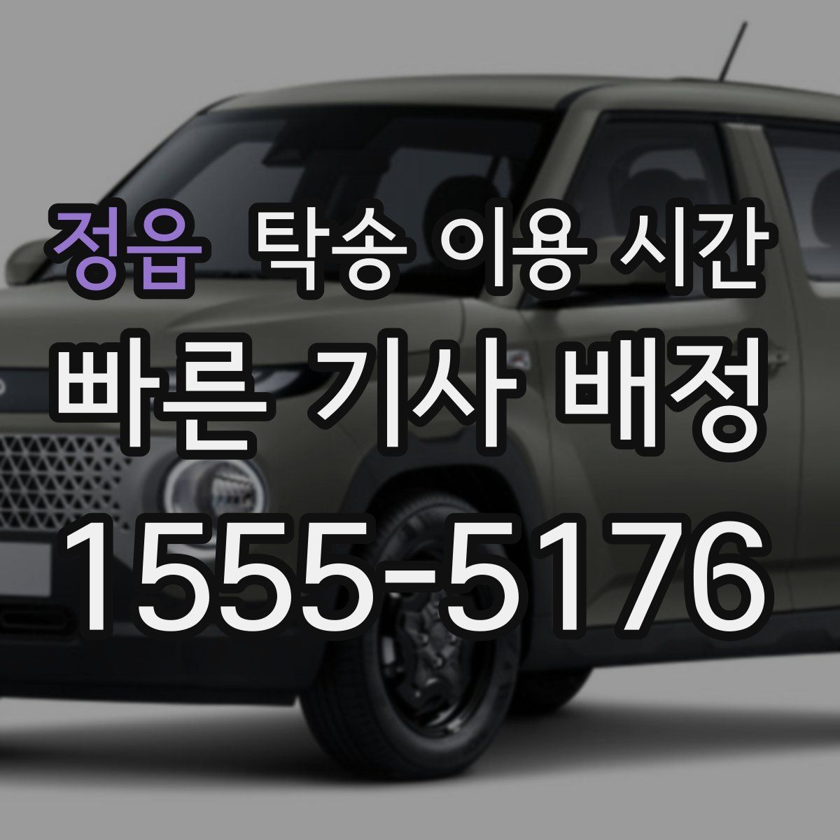 정읍 탁송 이용 시간