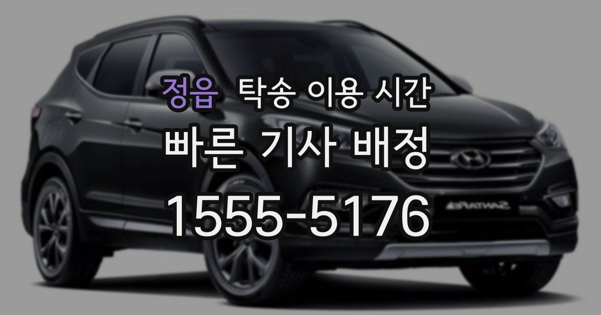 정읍 탁송 이용 시간