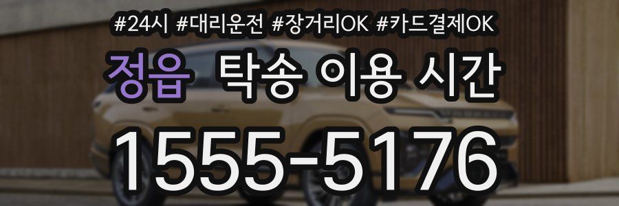 정읍 탁송 이용 시간