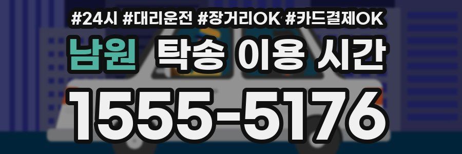 남원 탁송 이용 시간