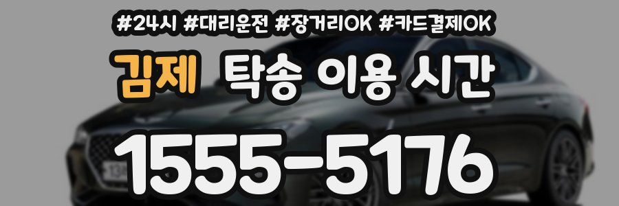 김제 탁송 이용 시간