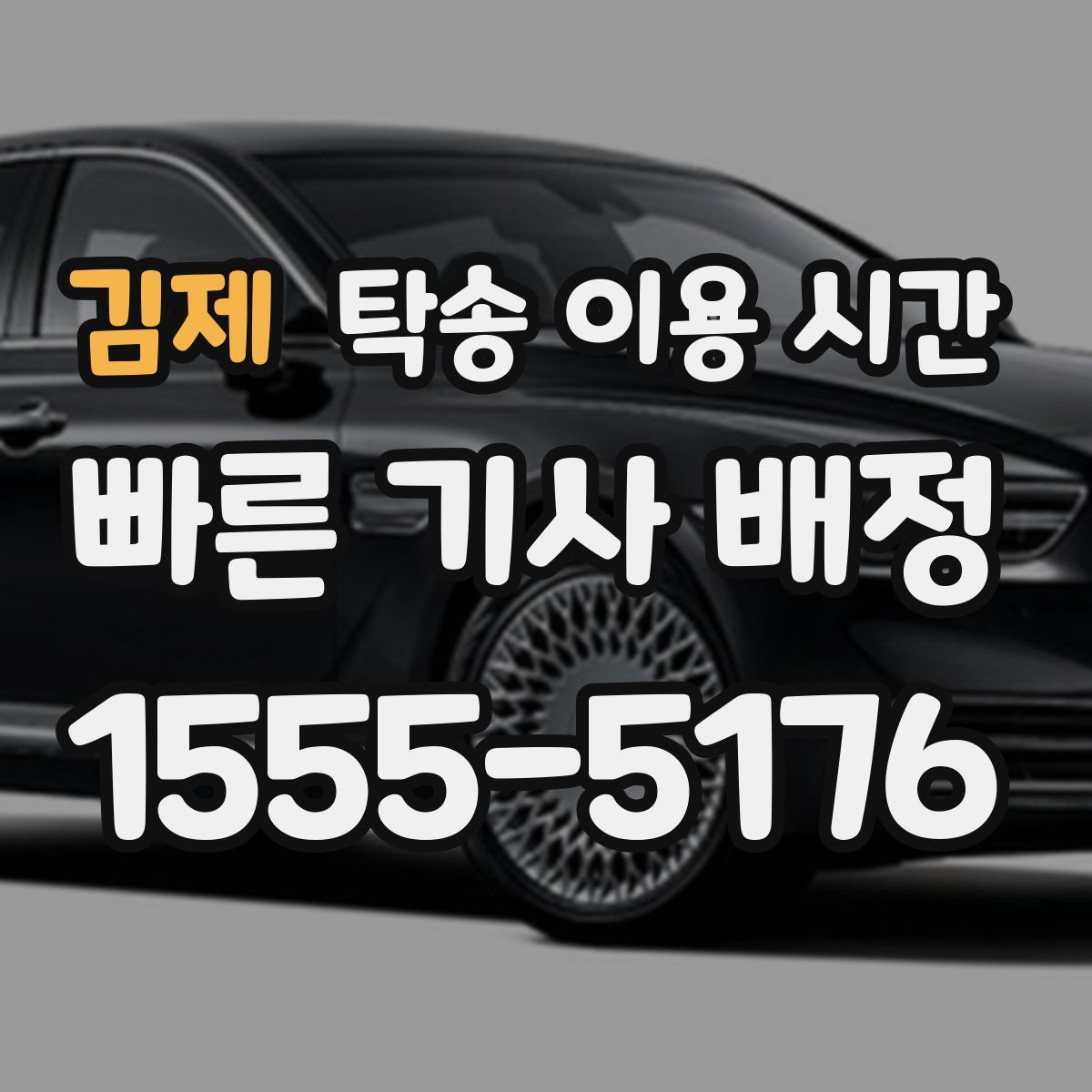 김제 탁송 이용 시간
