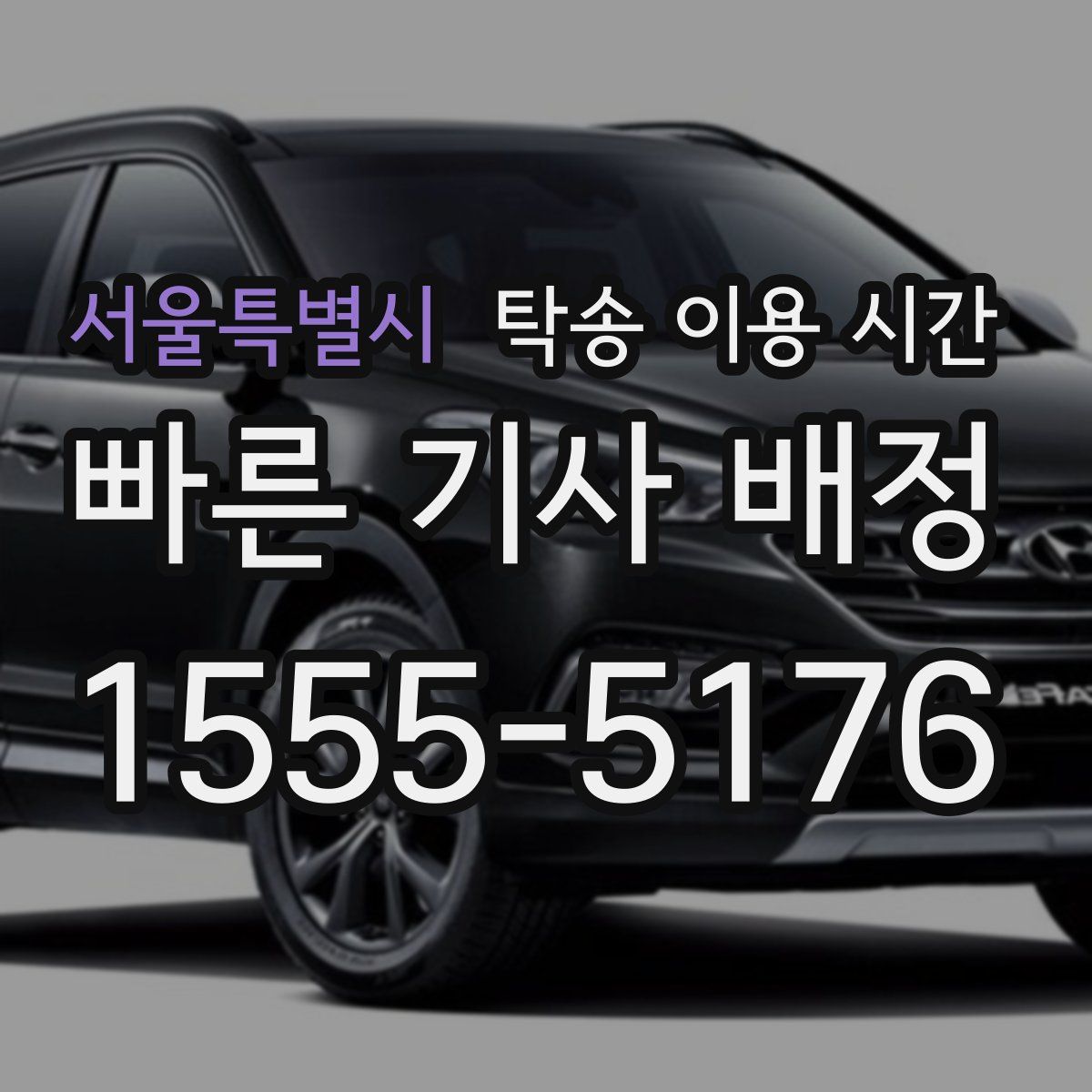 서울특별시 탁송 이용 시간