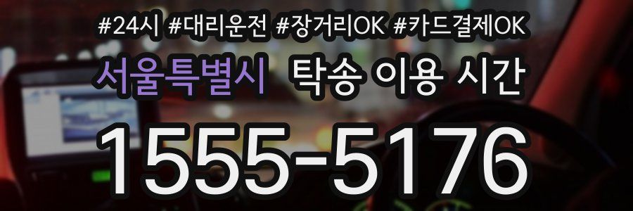 서울특별시 탁송 이용 시간