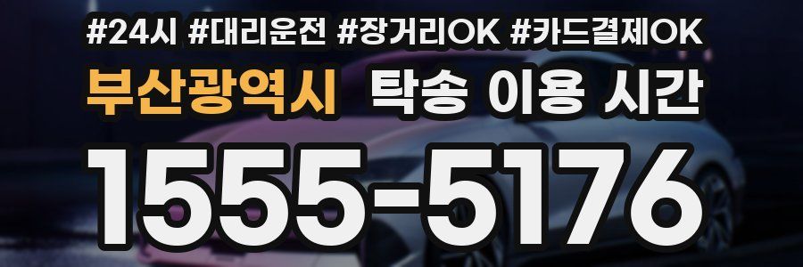 부산광역시 탁송 이용 시간