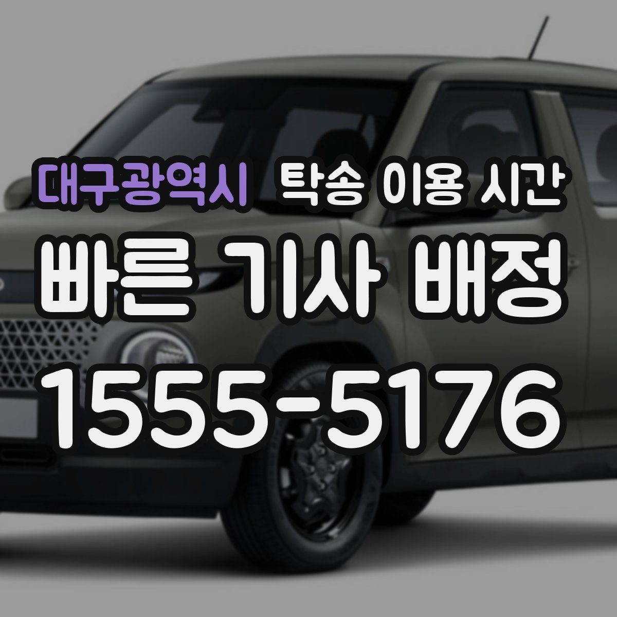 대구광역시 탁송 이용 시간