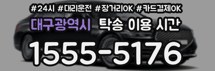 대구광역시 탁송 이용 시간