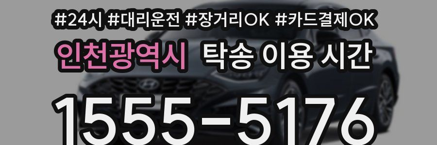 인천광역시 탁송 이용 시간