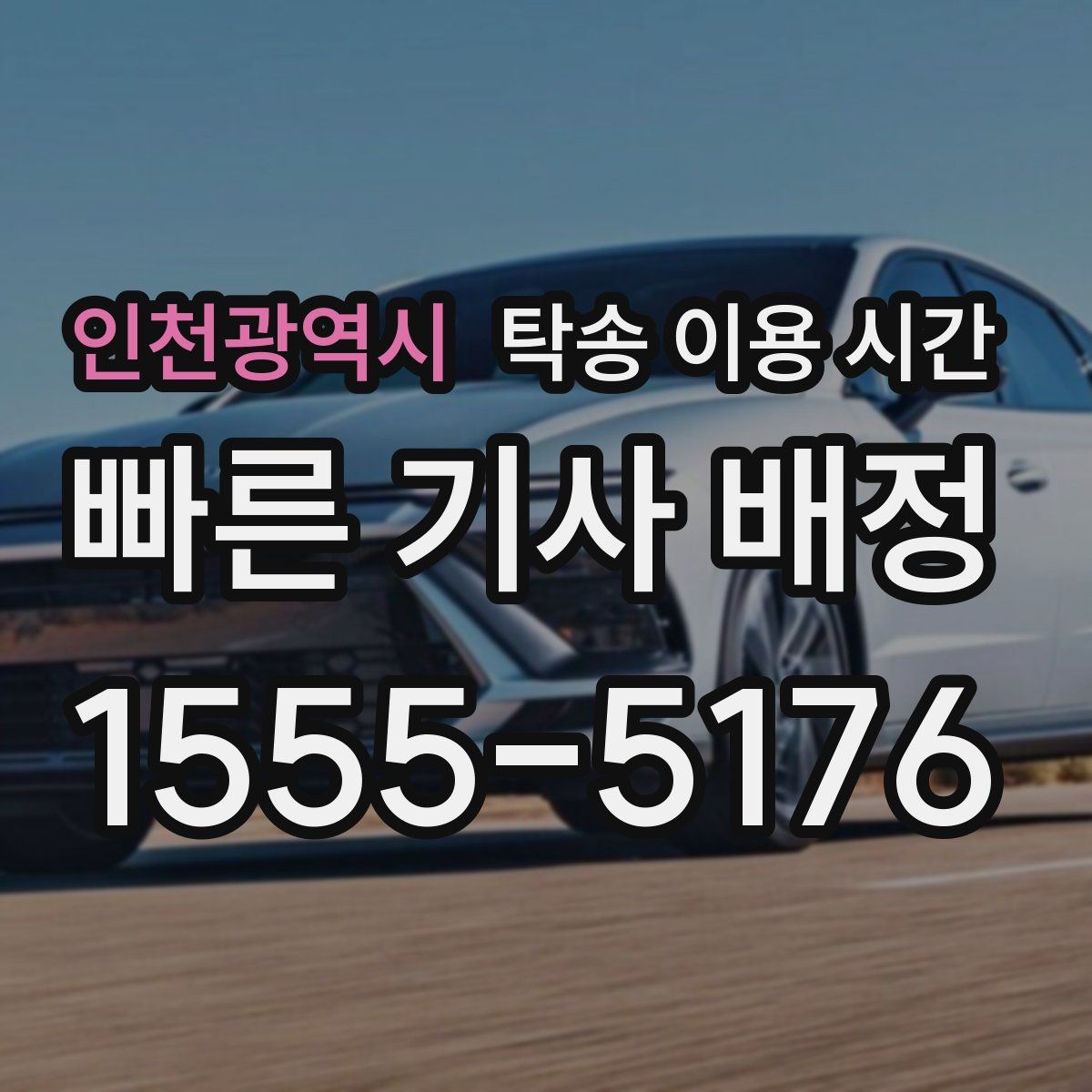 인천광역시 탁송 이용 시간