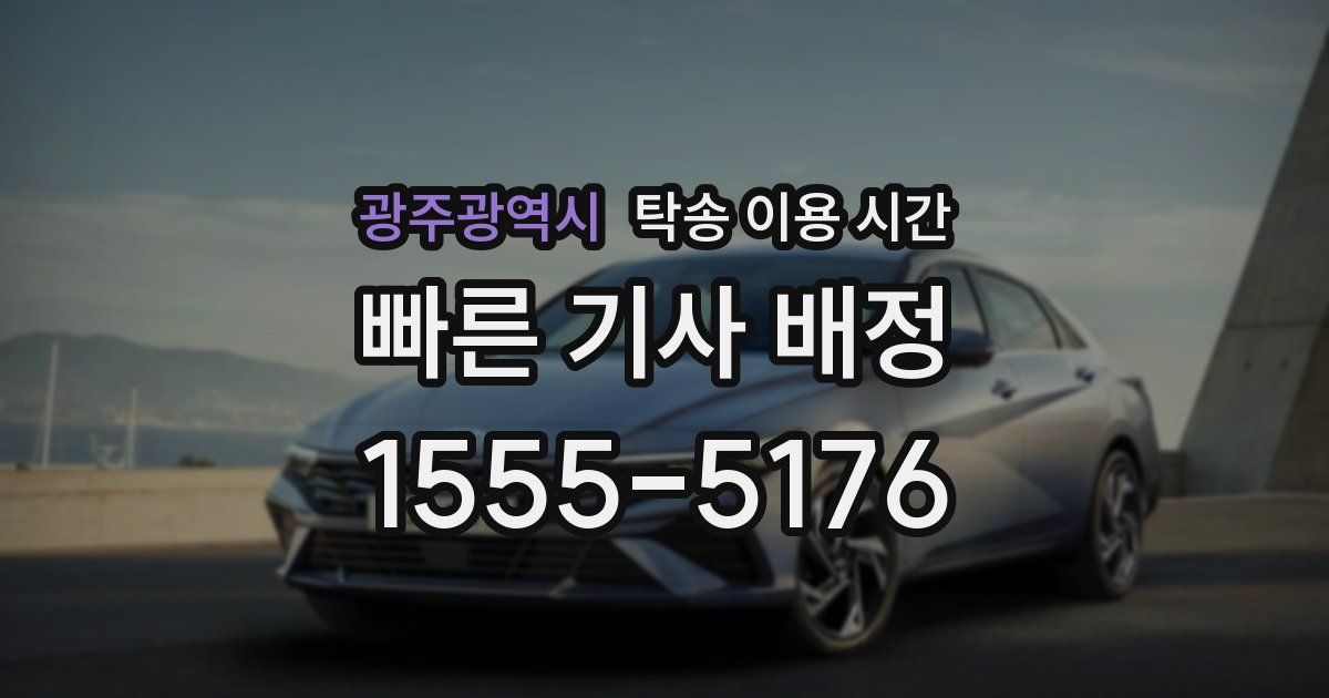 광주광역시 탁송 이용 시간