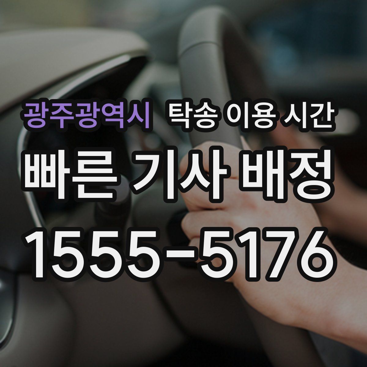 광주광역시 탁송 이용 시간