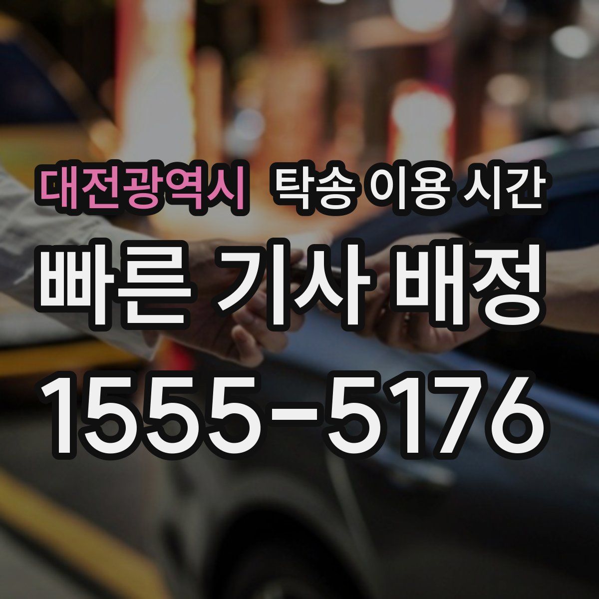 대전광역시 탁송 이용 시간