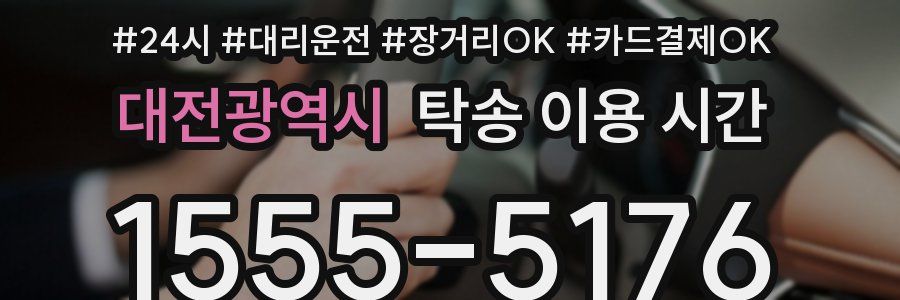 대전광역시 탁송 이용 시간