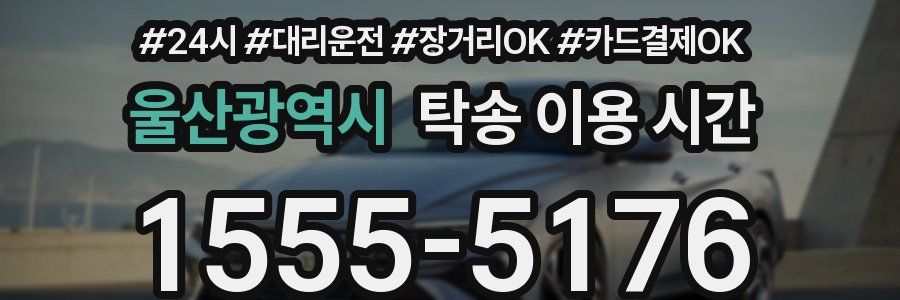 울산광역시 탁송 이용 시간